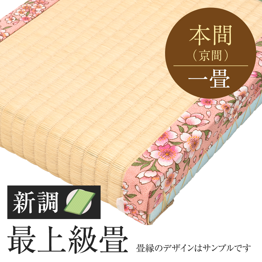 追加　畳　新調　最上級畳　本間　一帖　国産い草