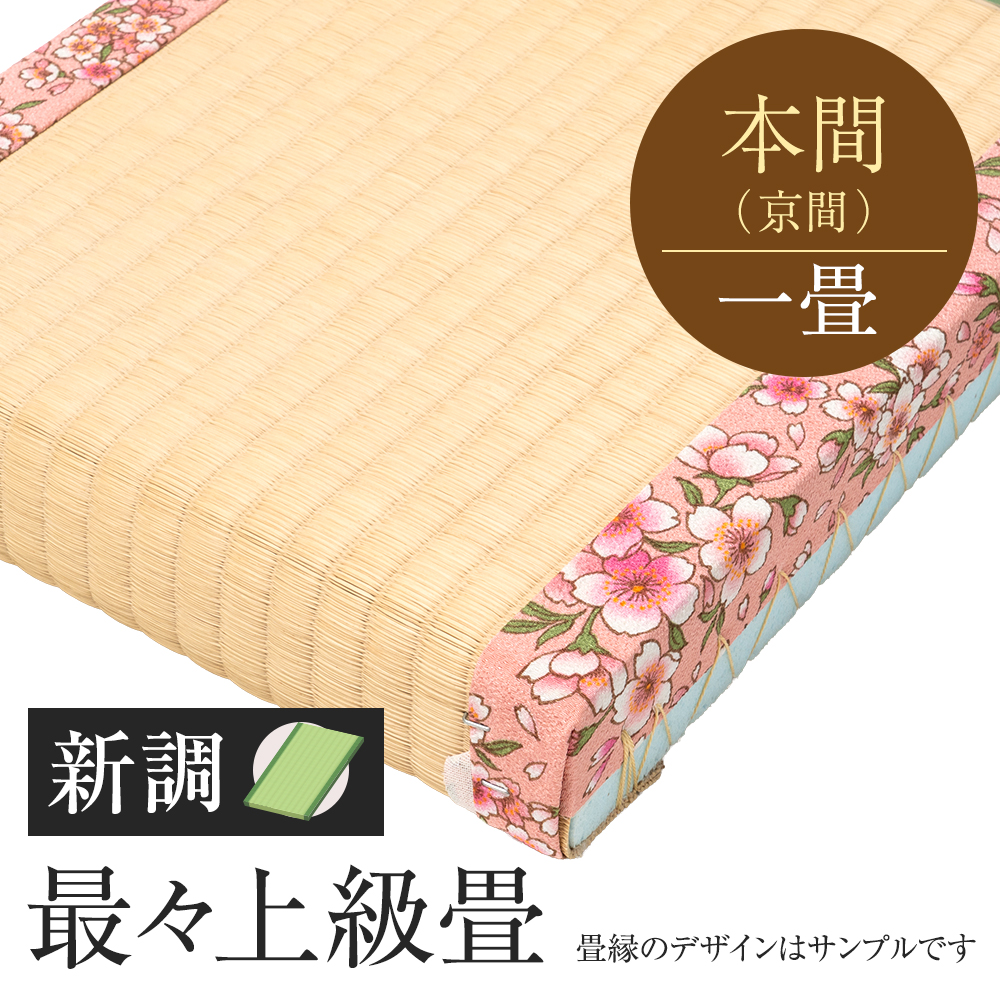 追加　畳　新調　最々上級畳　本間　一帖　国産い草