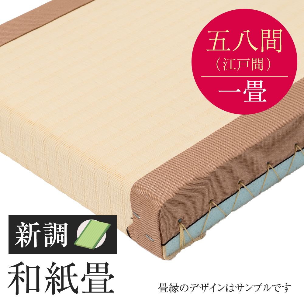 追加　畳　新調　和紙畳　五八間　一帖