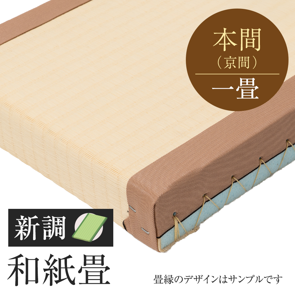 追加　畳　新調　和紙畳　本間　一帖
