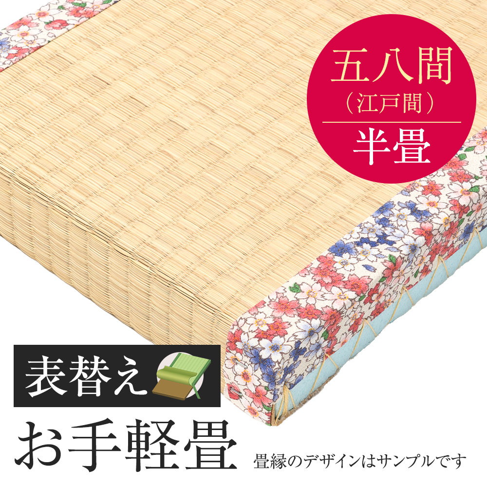 追加　畳表替え　お手軽畳　五八間　半帖　外国産い草