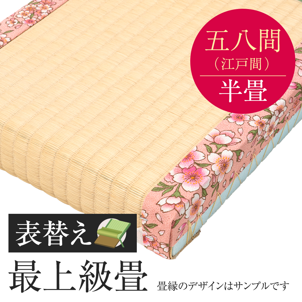 追加　畳表替え　最上級畳　五八間　半帖　国産い草