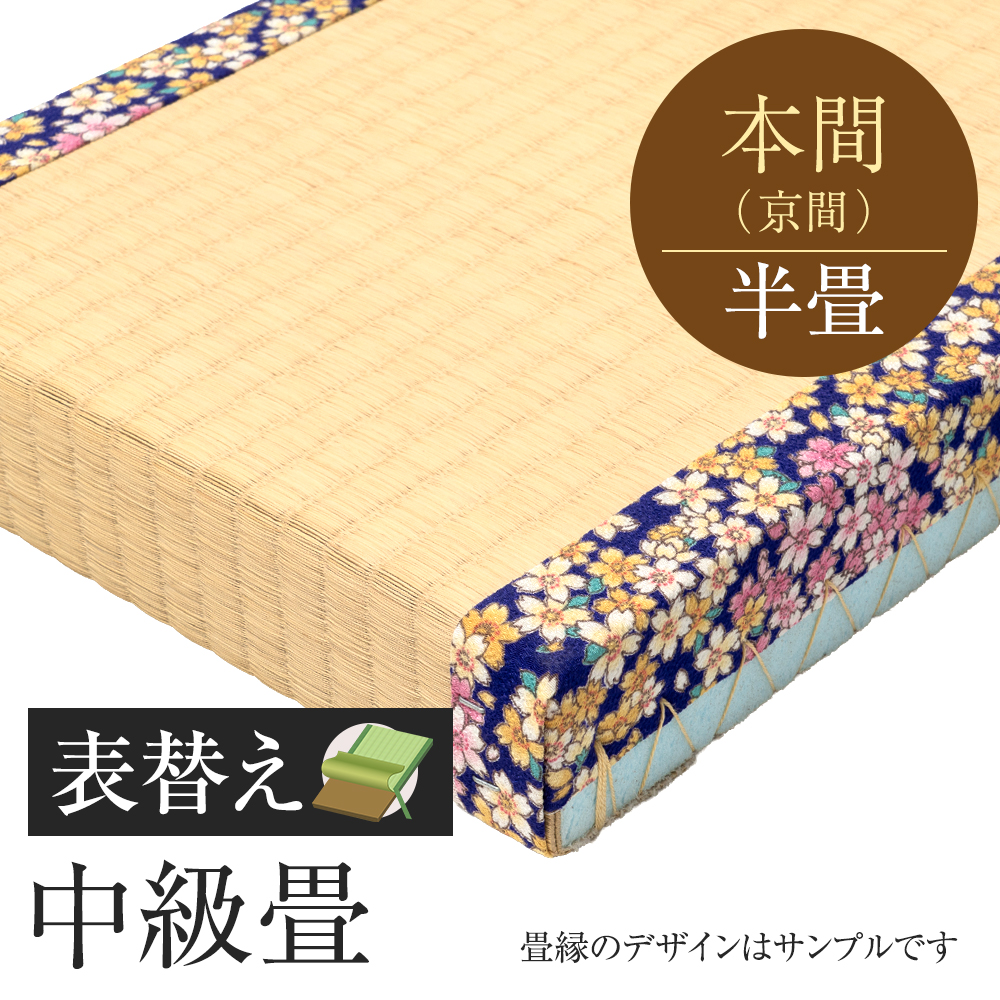 追加　畳表替え　中級畳　本間　半帖　国産い草