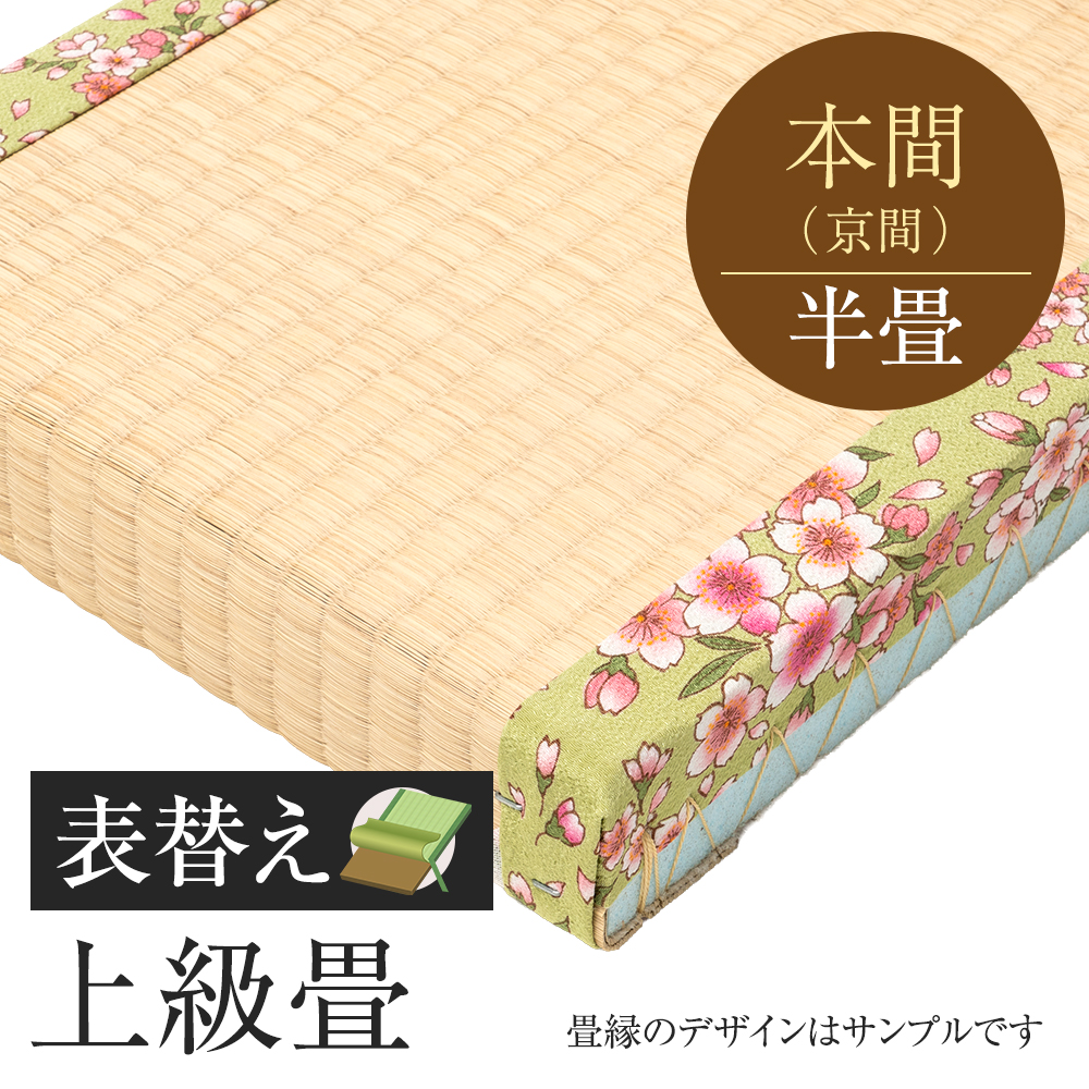追加　畳表替え　上級畳　本間　半帖　国産い草