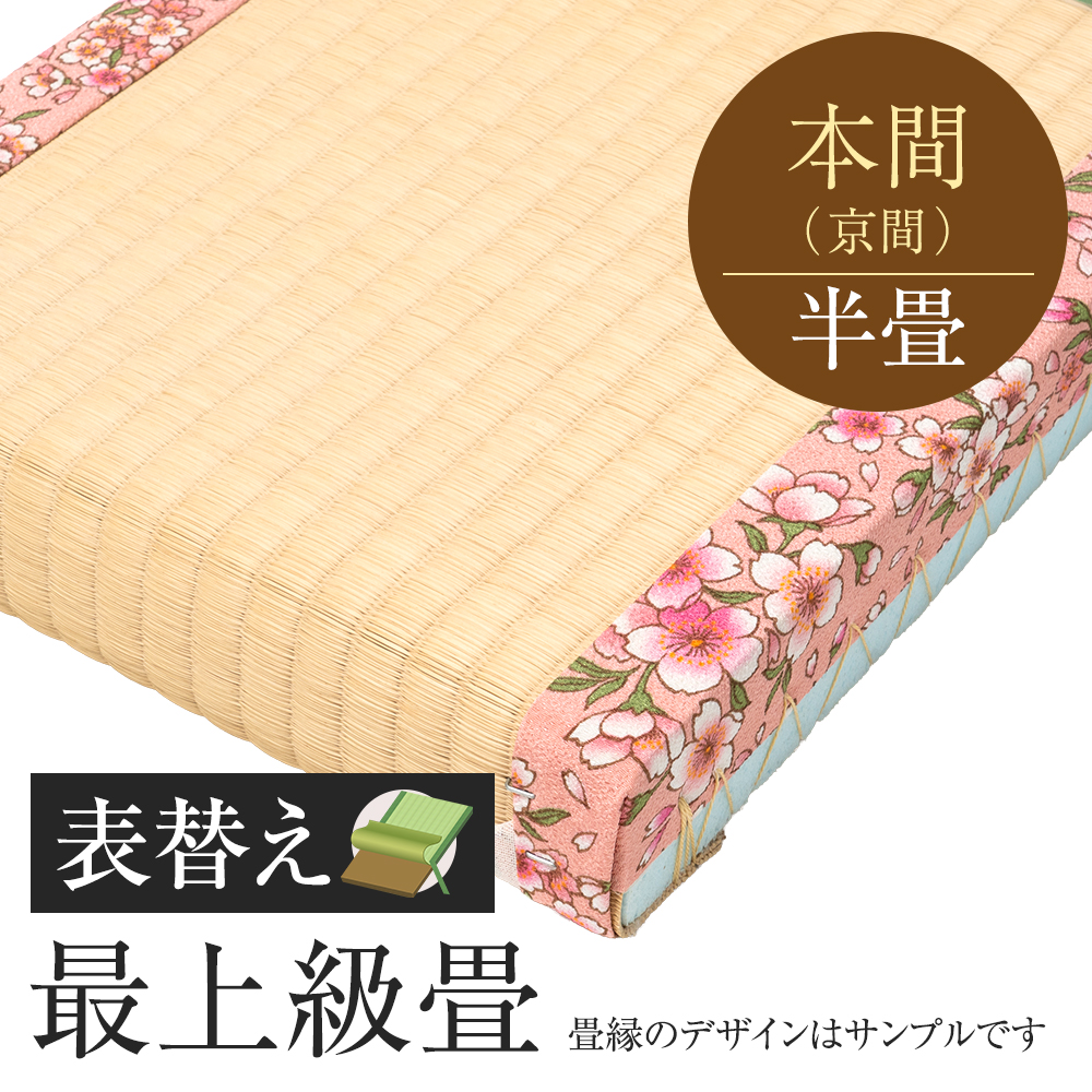 追加　畳表替え　最上級畳　本間　半帖　国産い草