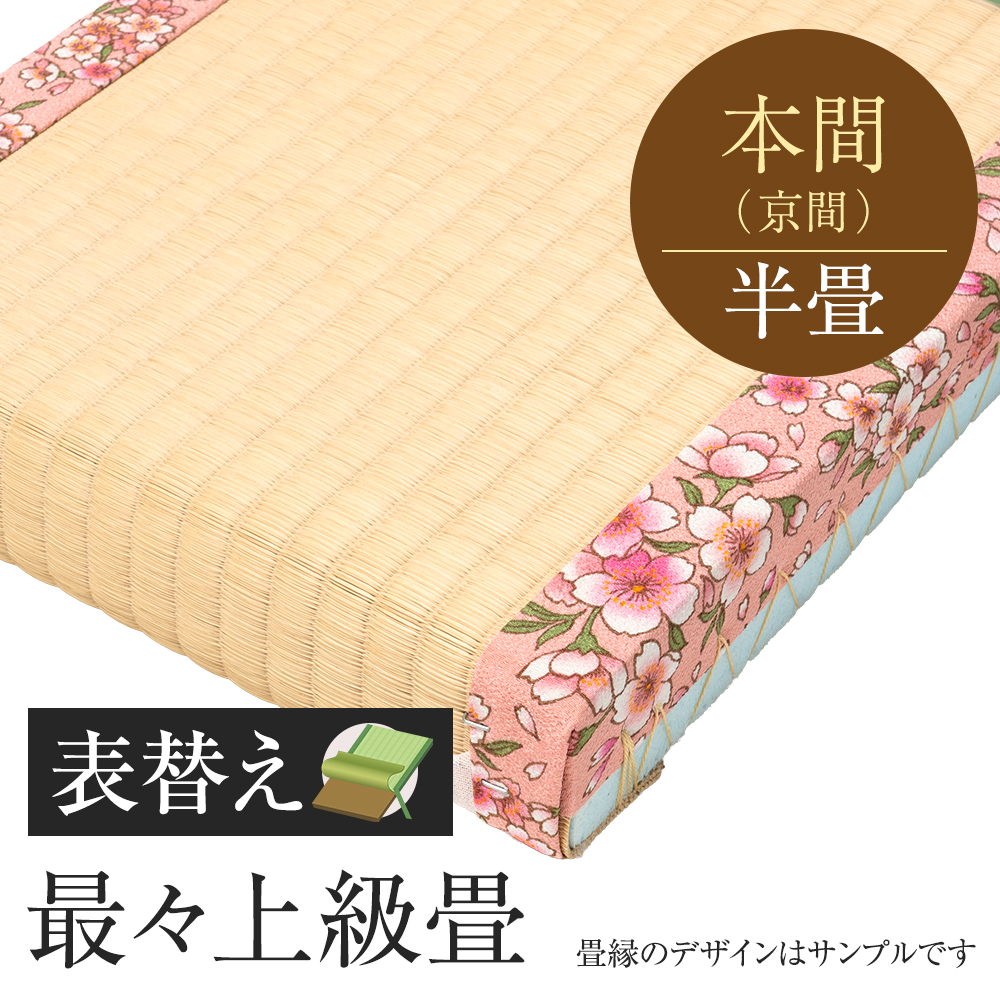 追加　畳表替え　最々上級畳　本間　半帖　国産い草