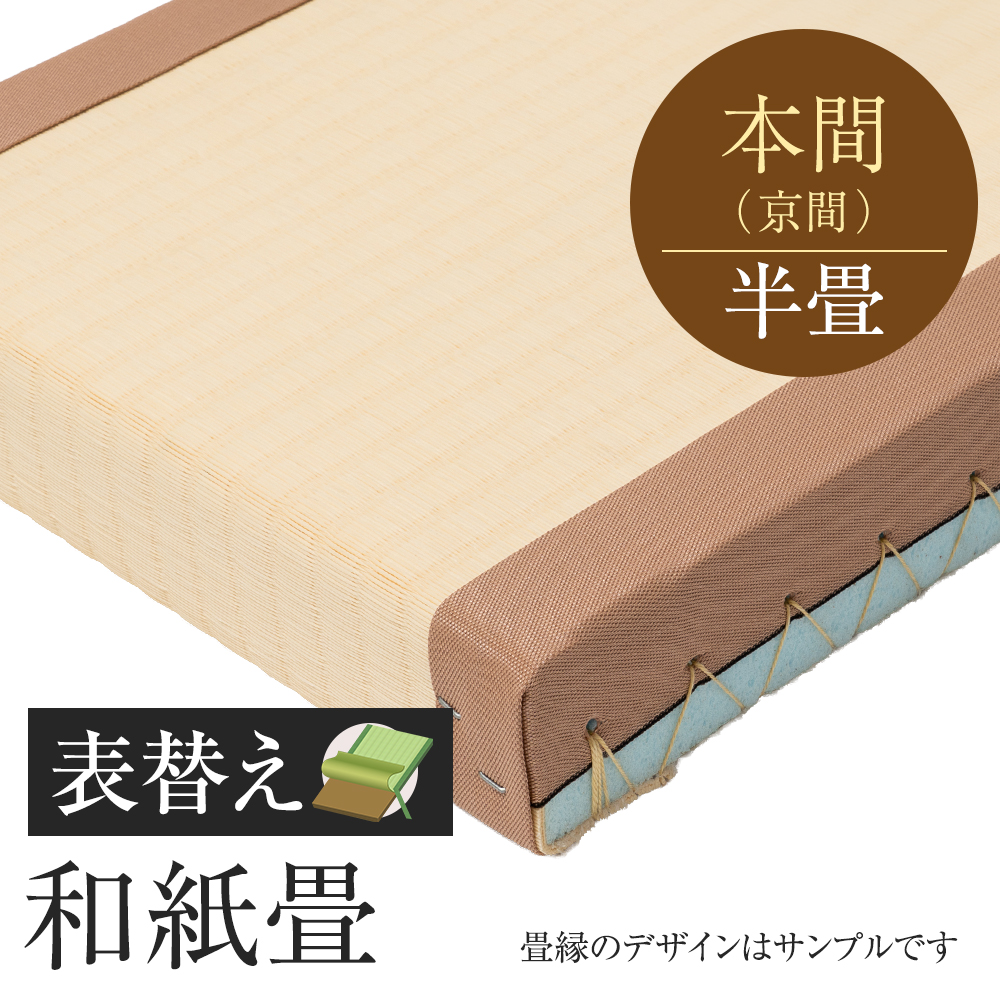 追加　畳表替え　和紙畳　本間　半帖