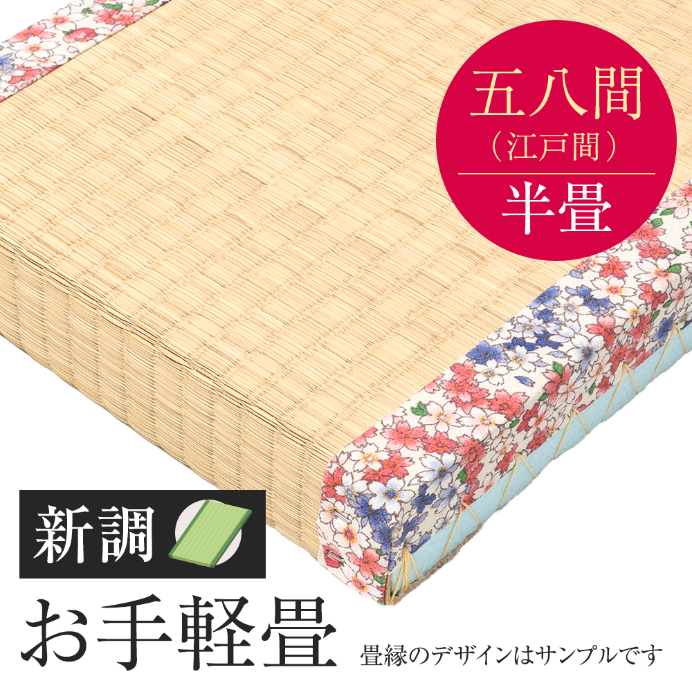 追加　畳　新調　お手軽畳　五八間　半帖　外国産い草