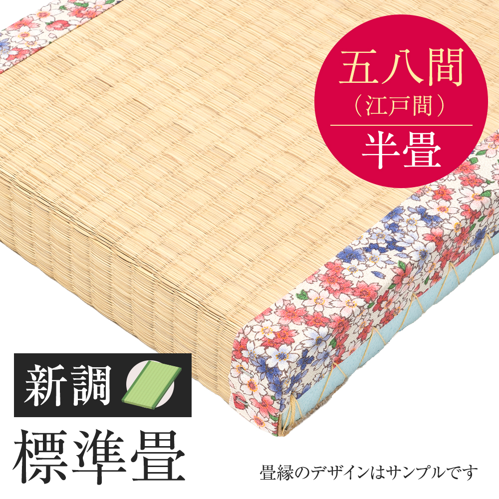 追加　畳　新調　標準畳　五八間　半帖　外国産い草