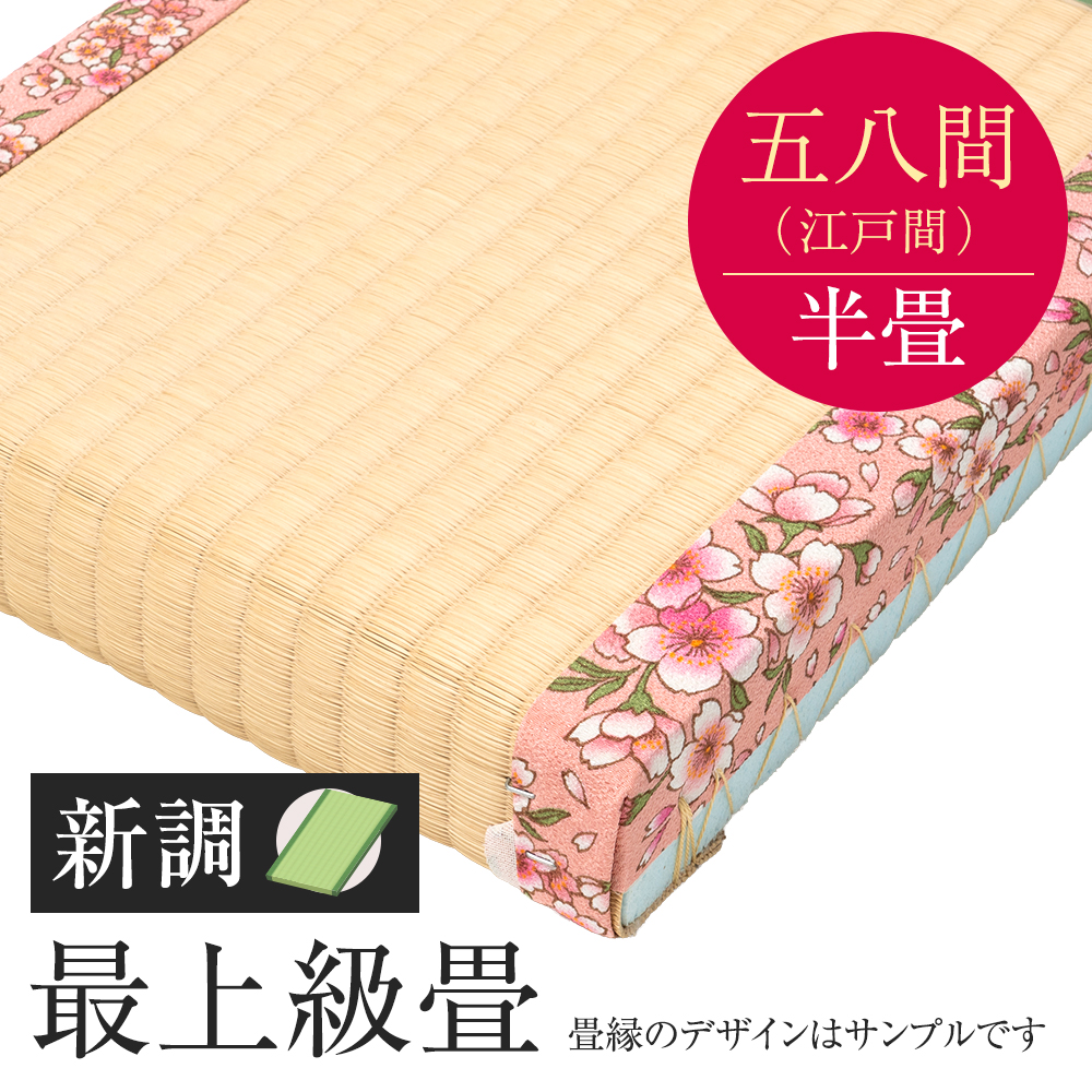 追加　畳　新調　最上級畳　五八間　半帖　国産い草