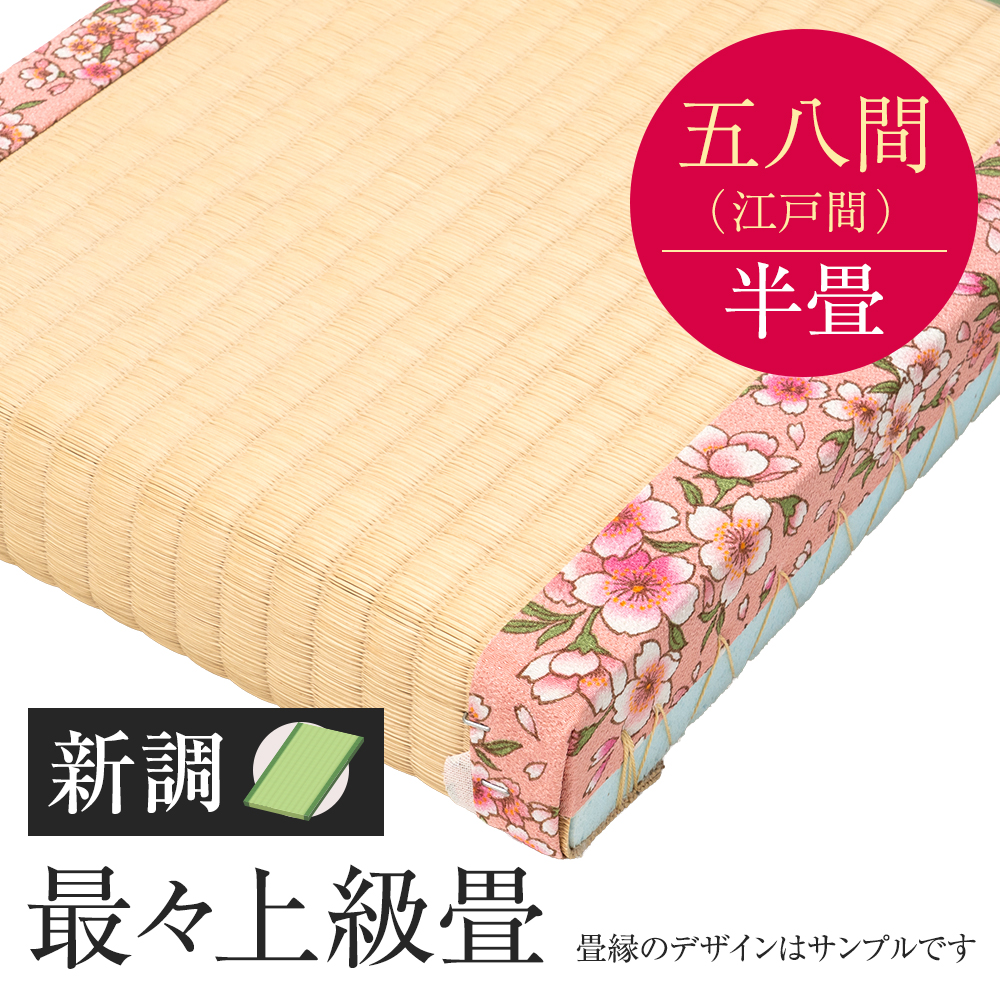 追加　畳　新調　最々上級畳　五八間　半帖　国産い草