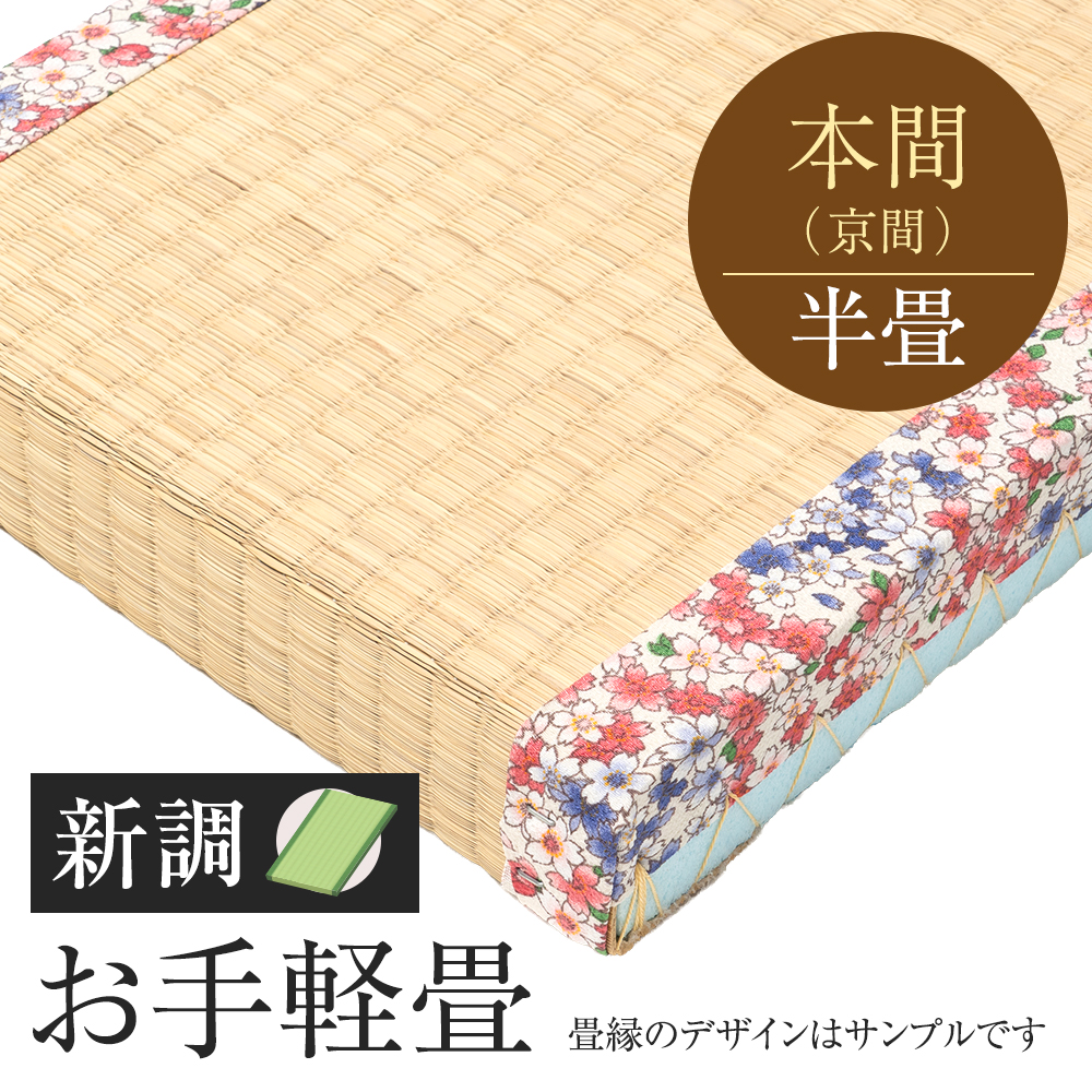 追加　畳　新調　お手軽畳　本間　半帖　外国産い草