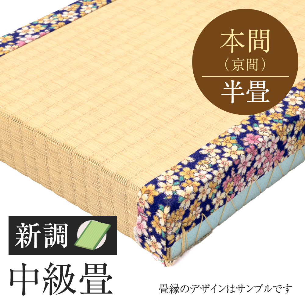 追加　畳　新調　中級畳　本間　半帖　国産い草