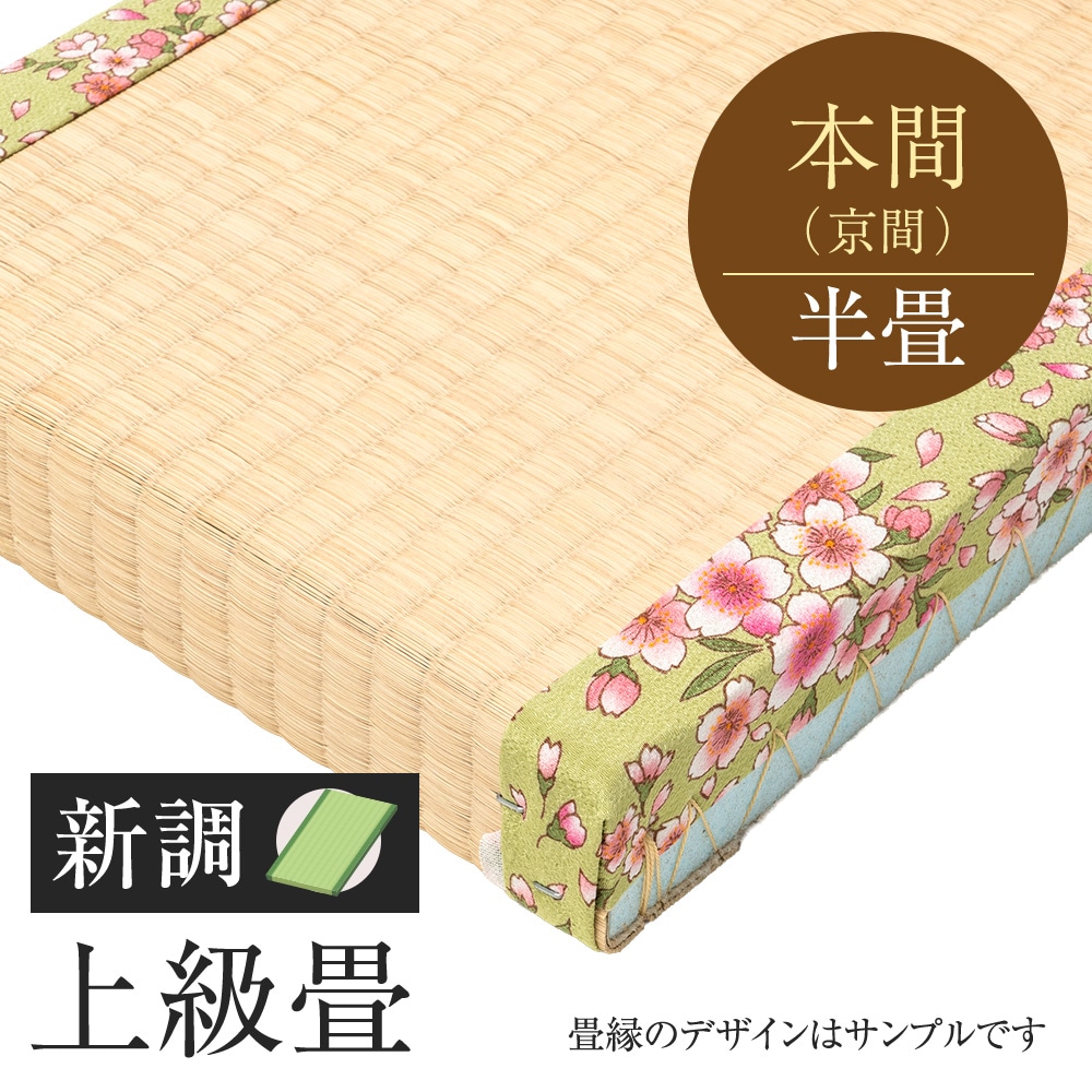 追加　畳　新調　上級畳　本間　半帖　国産い草