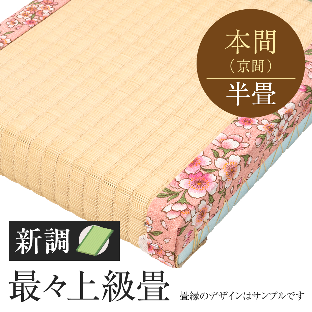 追加　畳　新調　最々上級畳　本間　半帖　国産い草