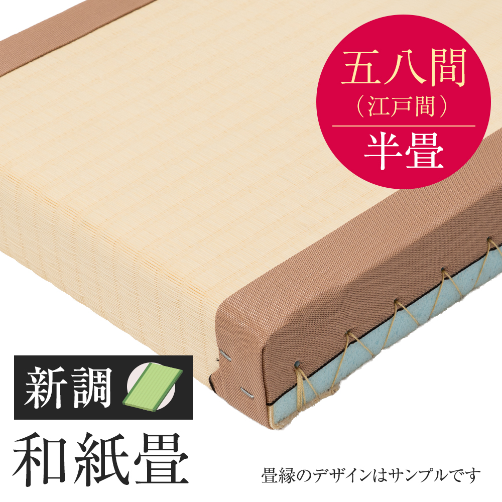 追加　畳　新調　和紙畳　五八間　半帖