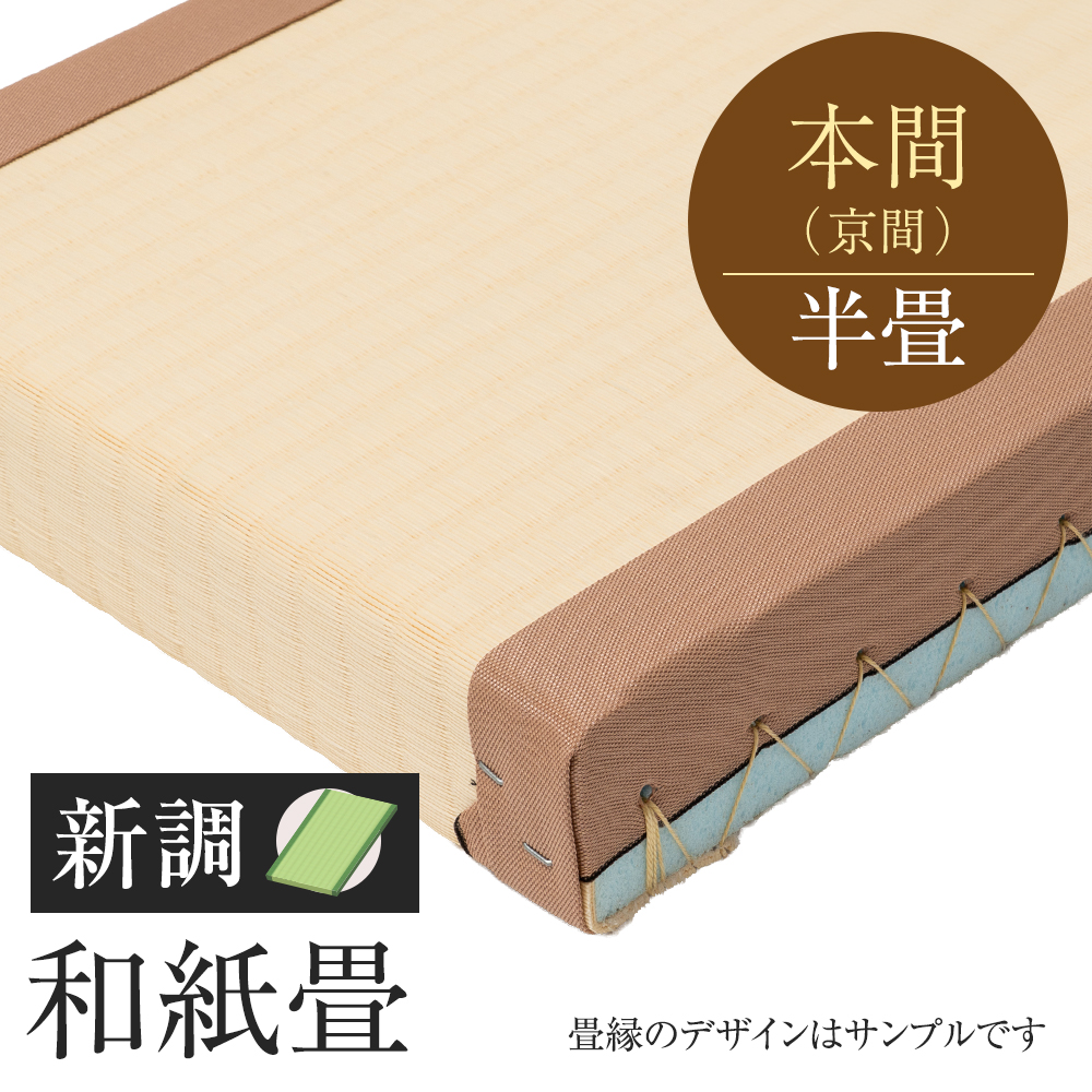 追加　畳　新調　和紙畳　本間　半帖