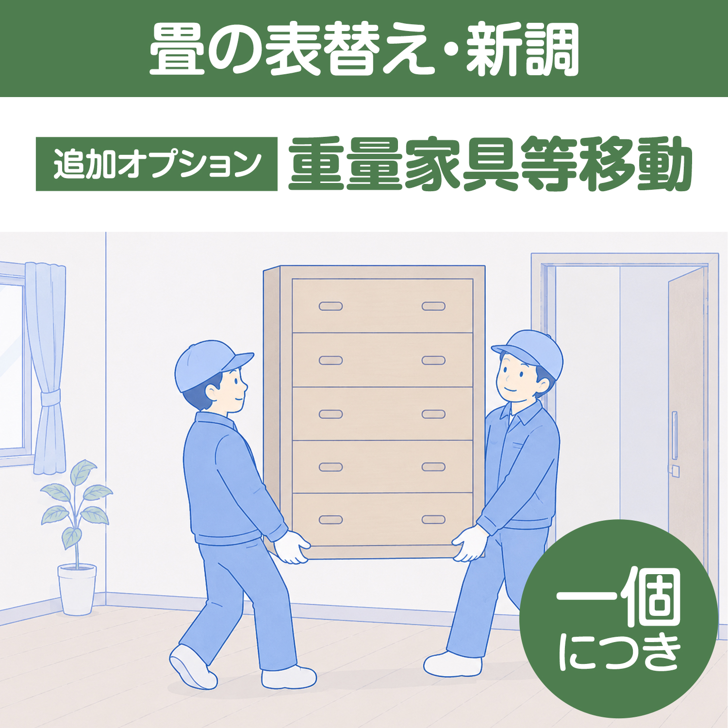 追加　重量家具等移動　1個につき