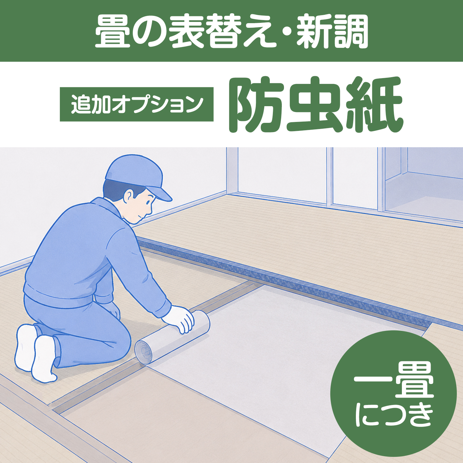 追加　防虫紙　１畳につき