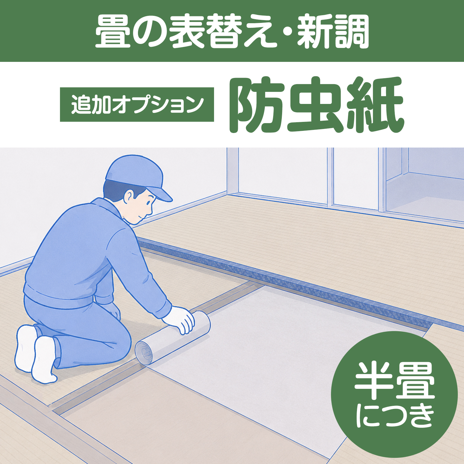 追加　防虫紙　半畳につき