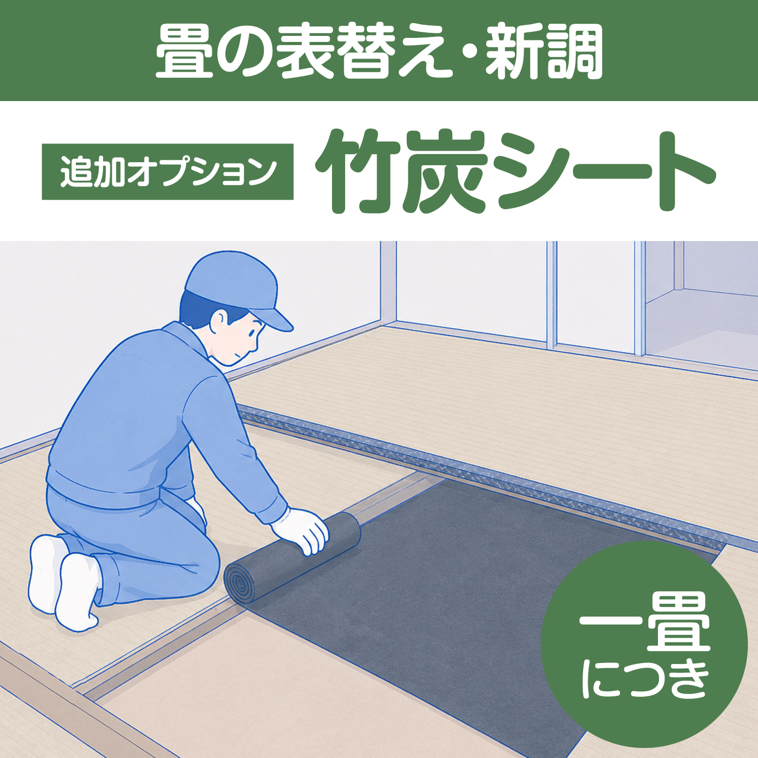 追加　竹炭シート　１畳につき