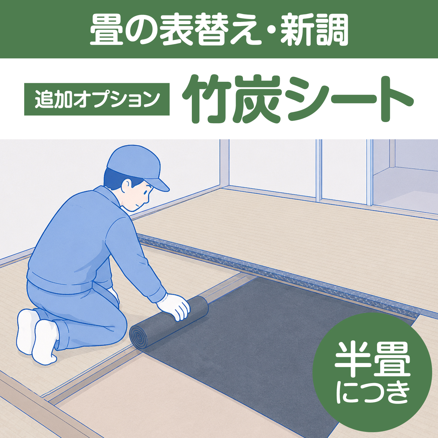 追加　竹炭シート　半畳につき