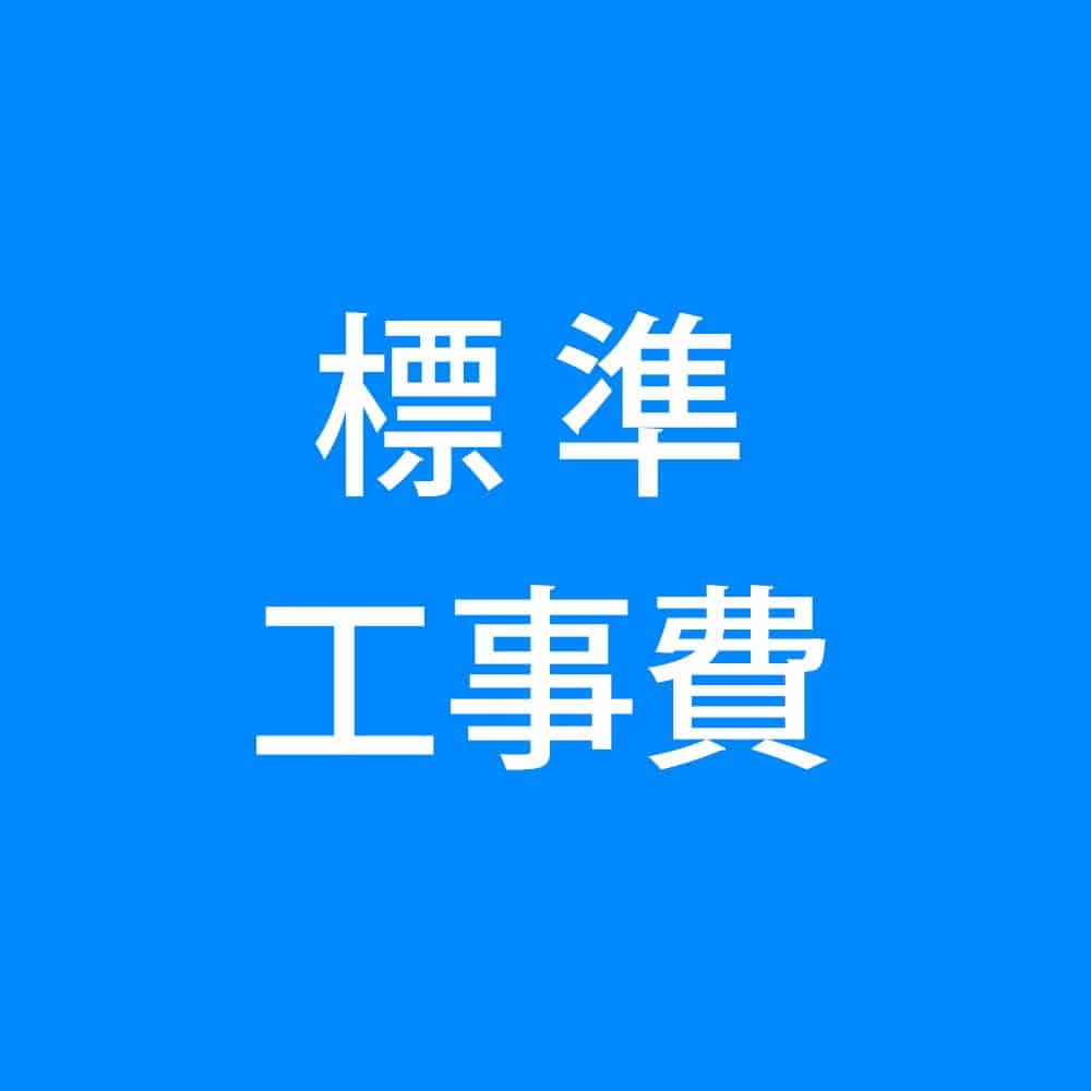 標準工事セット　ＩＨクッキングヒ－ター