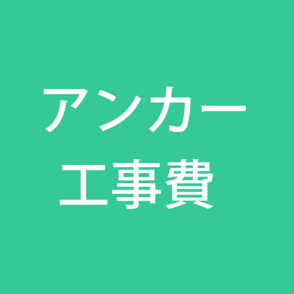 イナバ　ヨド物置アンカー工事　コンクリート1ヵ所