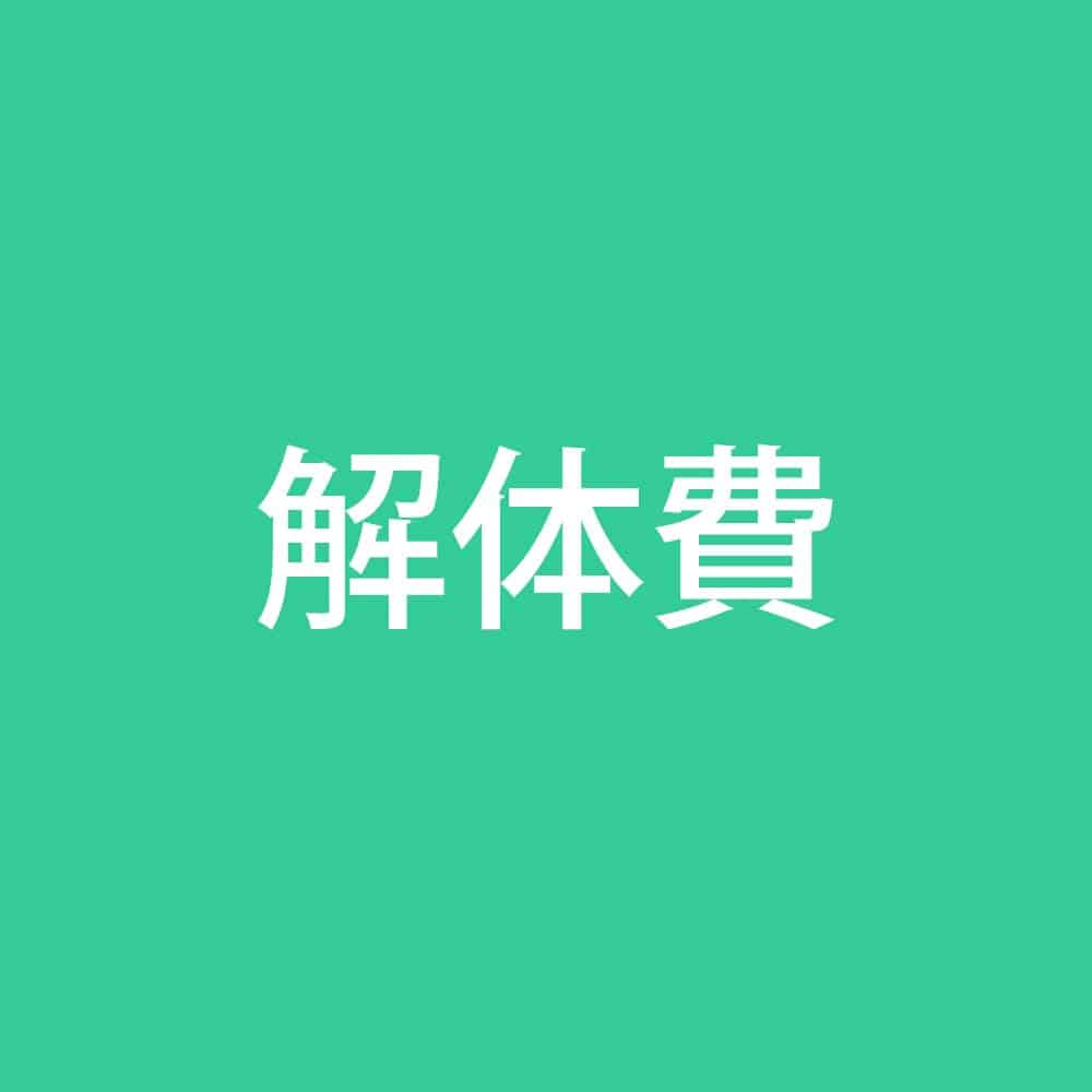 タクボ　収納庫　解体費　６６００円
