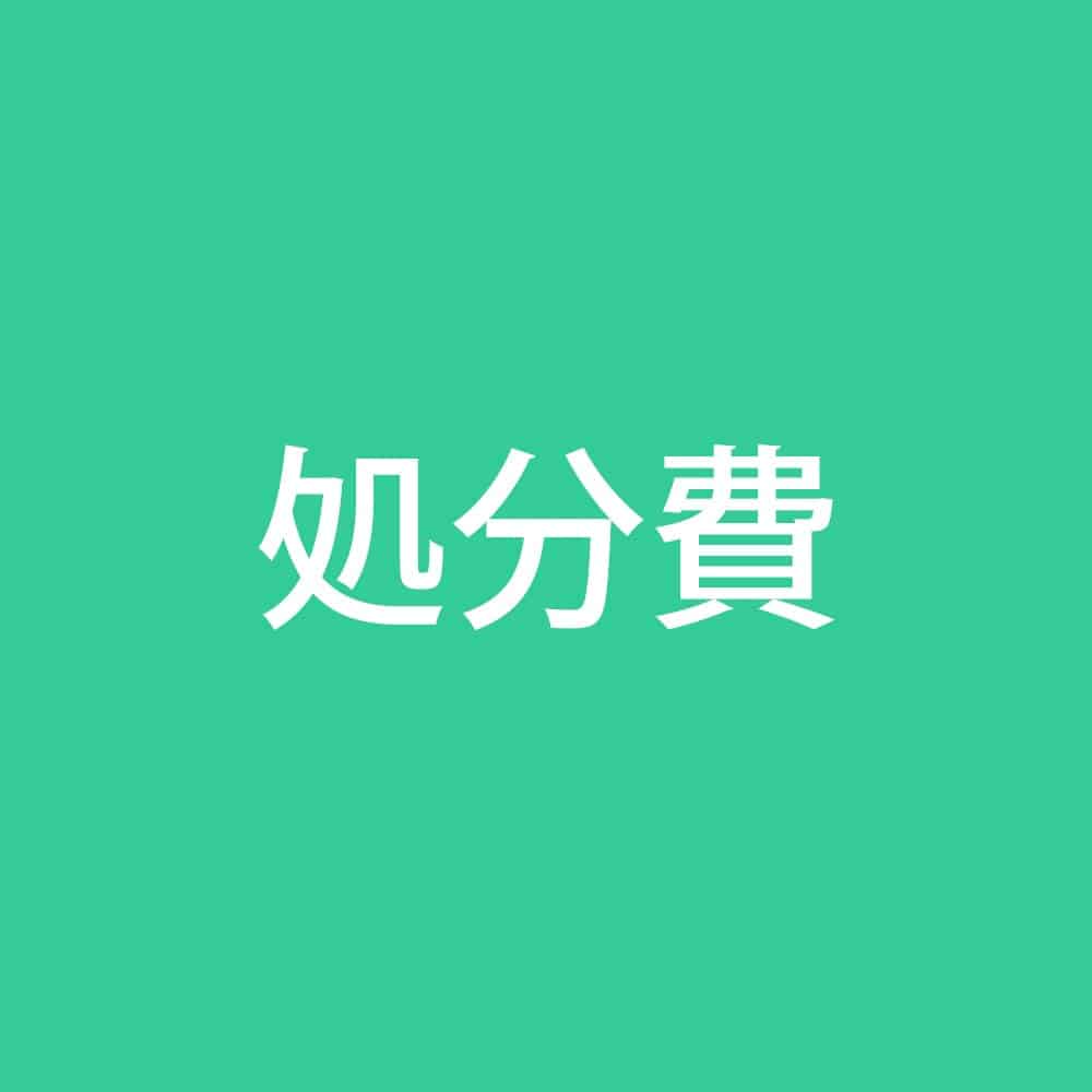タクボ　収納庫　処分費　６６００円