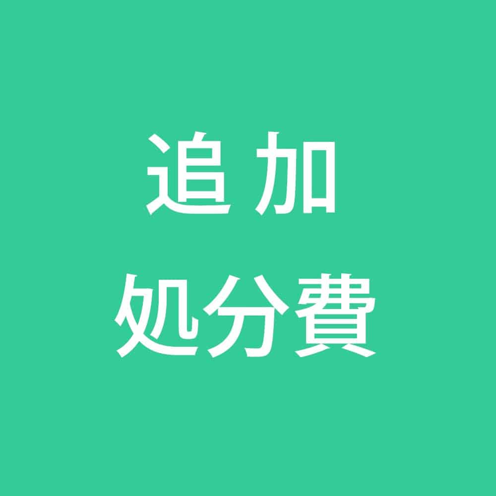 追加処分費　既存便座処分