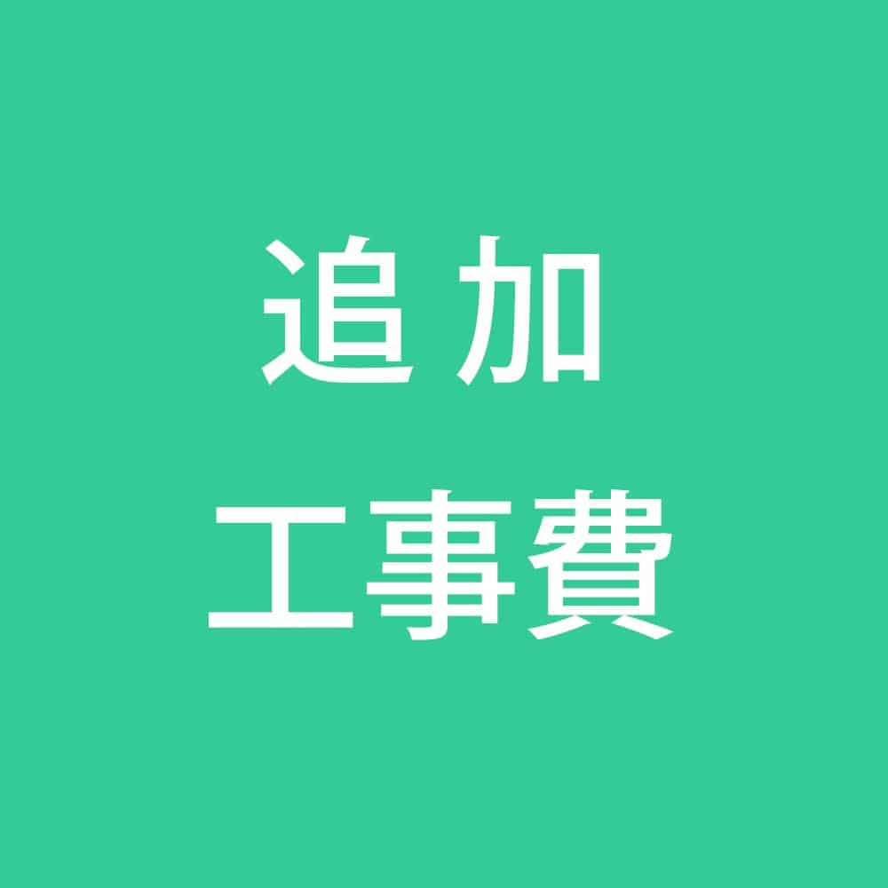 追加工事費　洗面化粧台　横・壁排水