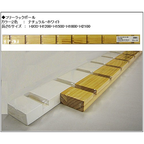 フリーラックポール ホワイト 約60Ｘ27Ｘ2100mm 1本 2100mmＸ１本