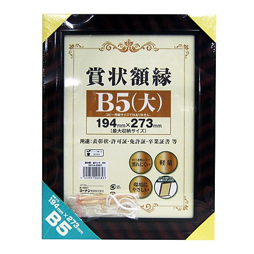 賞状額　金ラックＢ５　ＫＯ１４‐５８５７