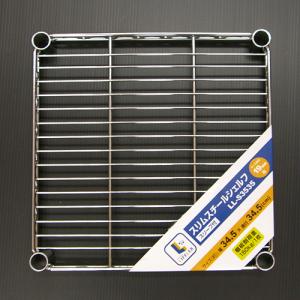 スリムスチールシェルフ　３４５×３４５ｍｍ　ＬＬ‐Ｓ３５３５