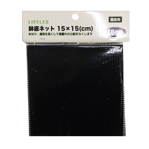 鉢底ネット 15X15cm(目合：約3mm）　１０枚入り　ＢＤＷ－３－１５－１５