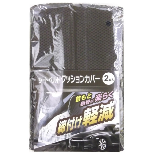 【アウトレット】シートベルトクッシンカバー　２本入　１３ＨＫ－７００１ ２３×１８ｃｍ