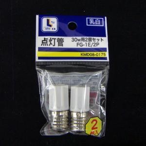 点灯管　ＦＧ‐１Ｅ　２個セット　ＫＭＤ０８‐０１７５
