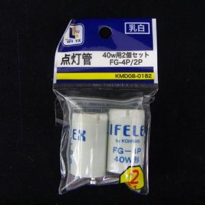 【アウトレット】点灯管　ＦＧ‐４０ｗ用２個セット　ＫＭＤ０８‐０１８２