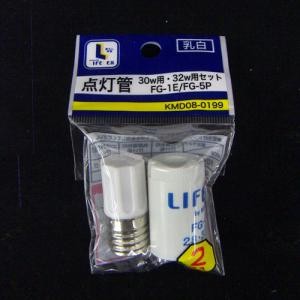 点灯管　２個入り（３０ｗ・３２ｗ用）　ＫＭＤ０８‐０１９９