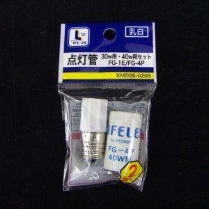 点灯管　２個入り（３０ｗ・４０ｗ用）　ＫＭＤ０８‐０２０５