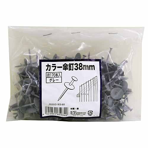 カラー傘釘３８ｍｍ　１７０本入り　ＪＳＩ０３－９３４０ グレー