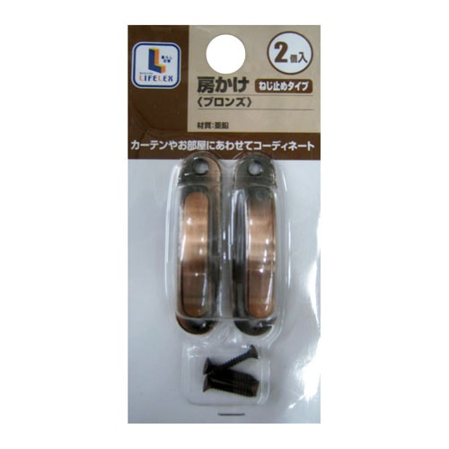 房かけ金属製　ネジ式　ブロンズ