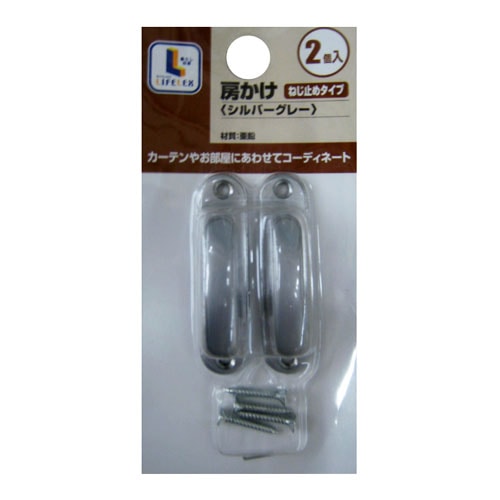 房かけ金属製　ネジ式　シルバーグレー