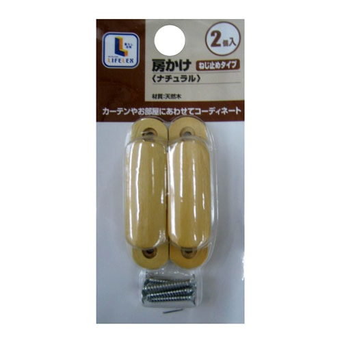 房かけ木製　ネジ式　ナチュラル