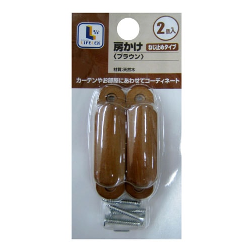 房かけ木製　ネジ式　ブラウン