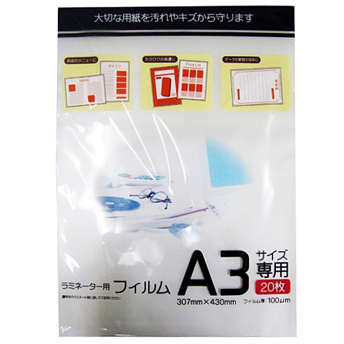 ラミネーター用フィルム　Ａ３サイズ専用２０枚入　３０７×４３０ｍｍ