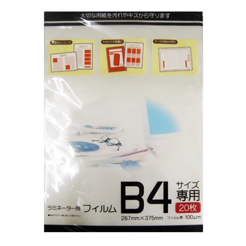 ラミネーター用フィルム  Ｂ４サイズ専用２０枚入