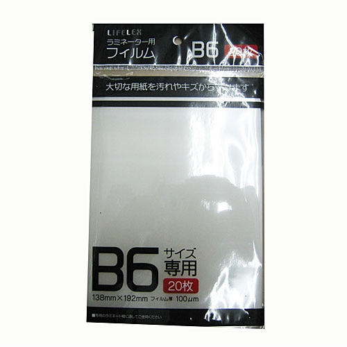 ラミネート用フィルム　Ｂ６サイズ　２０枚入