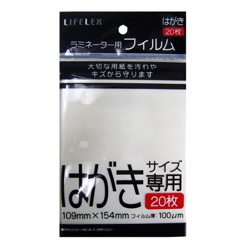 ラミネーター用フィルム  ハガキサイズ専用２０枚入